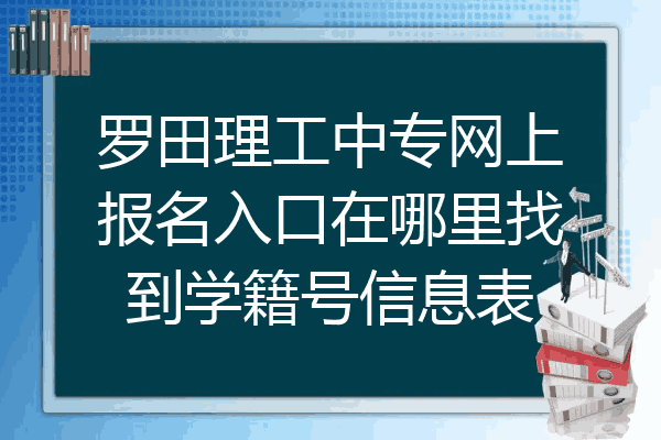罗田理工中专网上报名入口在哪里找到学籍号信息表