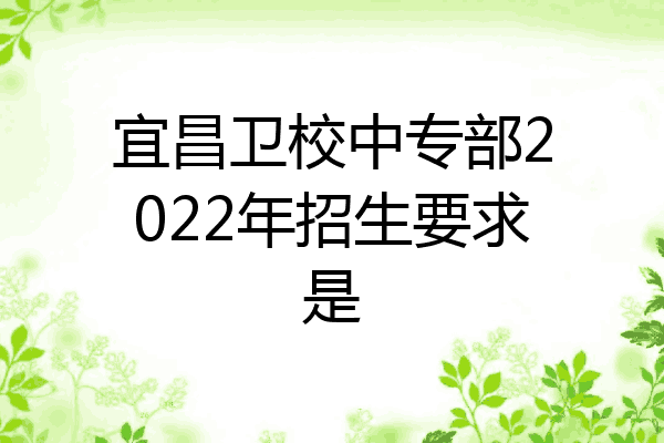 宜昌卫校中专部2022年招生要求是