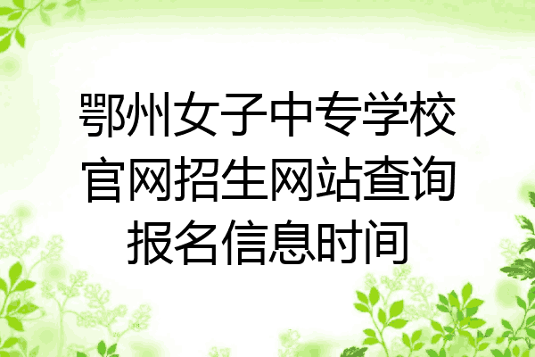 鄂州女子中专学校官网招生网站查询报名信息时间