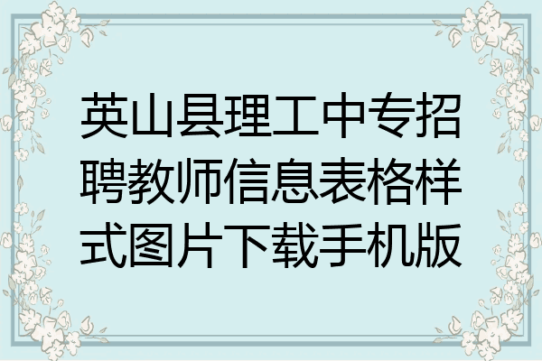 英山县理工中专招聘教师信息表格样式图片下载手机版
