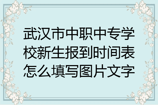 武汉市中职中专学校新生报到时间表怎么填写图片文字