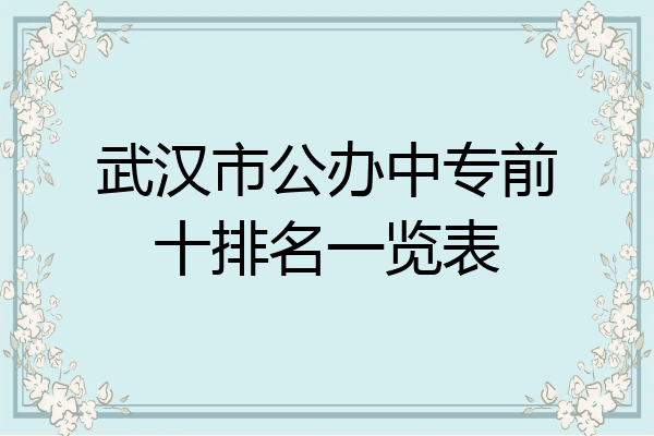 武汉市公办中专前十排名一览表