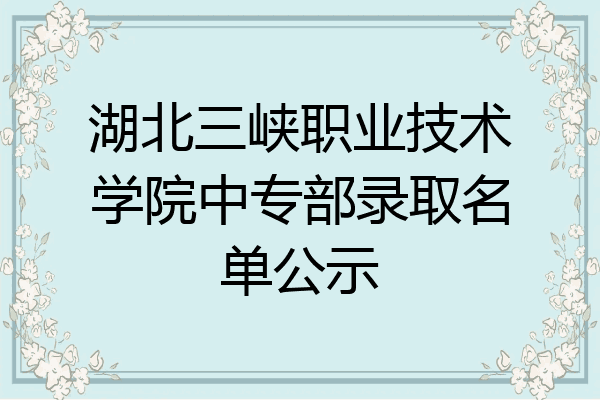 湖北三峡职业技术学院中专部录取名单公示