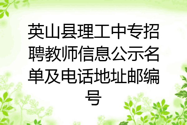 英山县理工中专招聘教师信息公示名单及电话地址邮编号