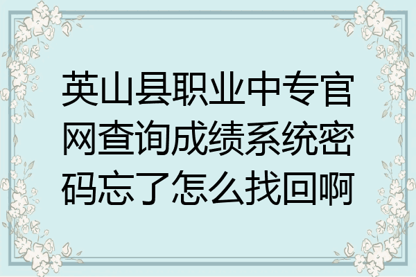 英山县职业中专官网查询成绩系统密码忘了怎么找回啊
