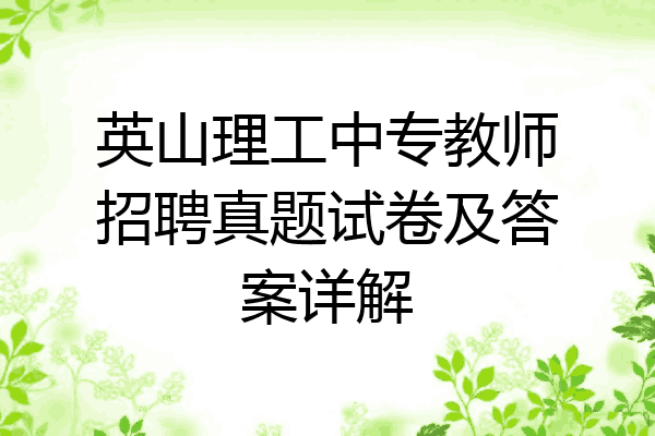 英山理工中专教师招聘真题试卷及答案详解