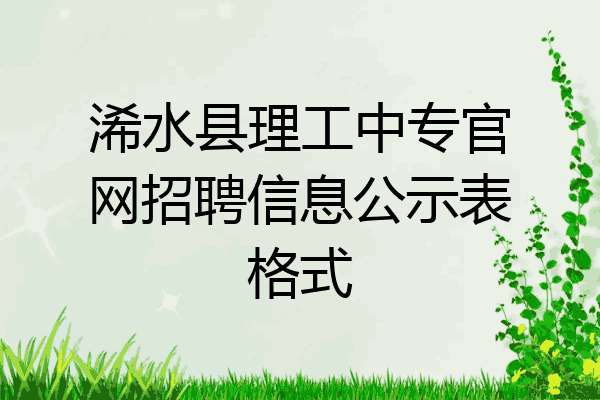 浠水县理工中专官网招聘信息公示表格式