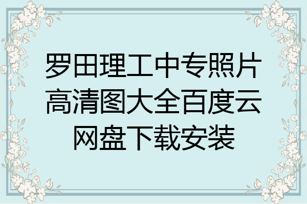 罗田理工中专照片高清图大全百度云网盘下载安装