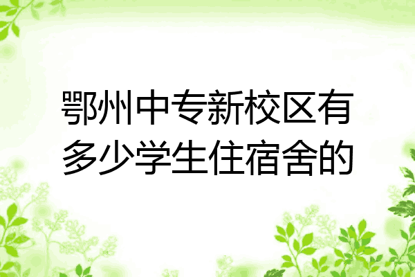 鄂州中专新校区有多少学生住宿舍的