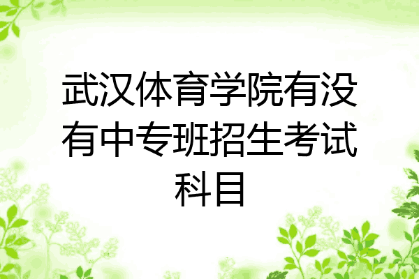 武汉体育学院有没有中专班招生考试科目