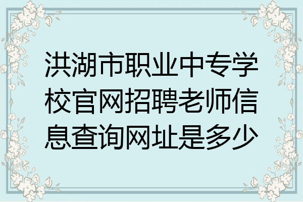 洪湖市职业中专学校官网招聘老师信息查询网址是多少