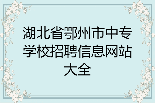 湖北省鄂州市中专学校招聘信息网站大全