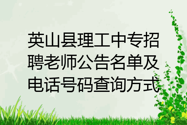 英山县理工中专招聘老师公告名单及电话号码查询方式