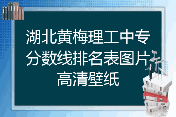 湖北黄梅理工中专分数线排名表图片高清壁纸