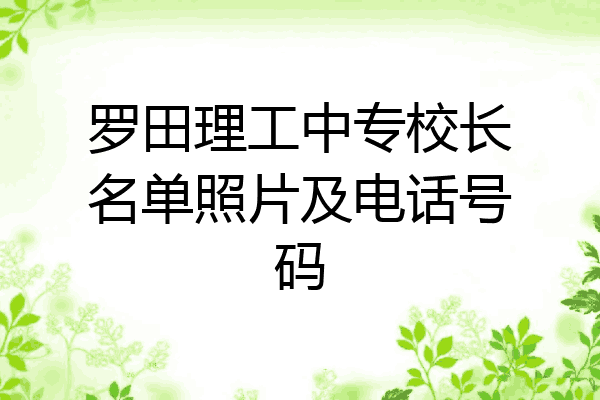 罗田理工中专校长名单照片及电话号码