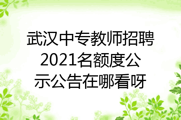 武汉中专教师招聘2021名额度公示公告在哪看呀