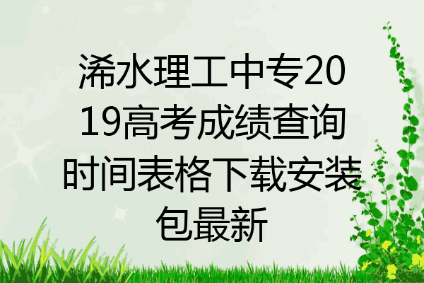 浠水理工中专2019高考成绩查询时间表格下载安装包最新