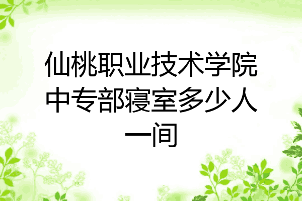 仙桃职业技术学院中专部寝室多少人一间