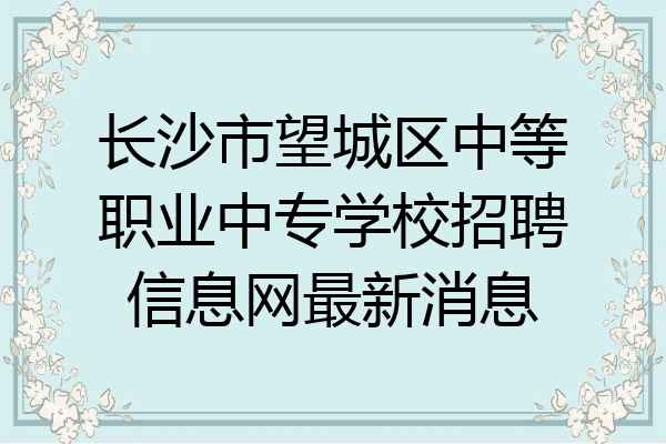 长沙市望城区中等职业中专学校招聘信息网最新消息