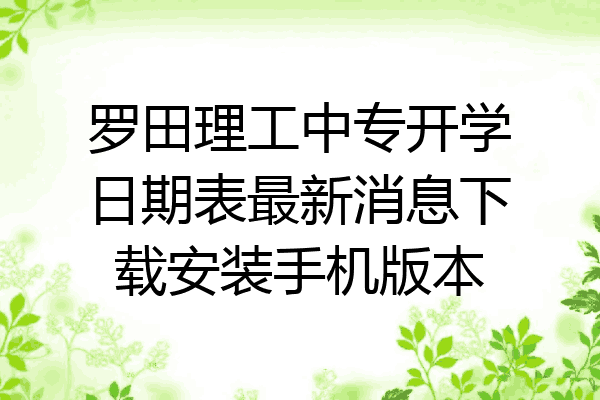 罗田理工中专开学日期表最新消息下载安装手机版本