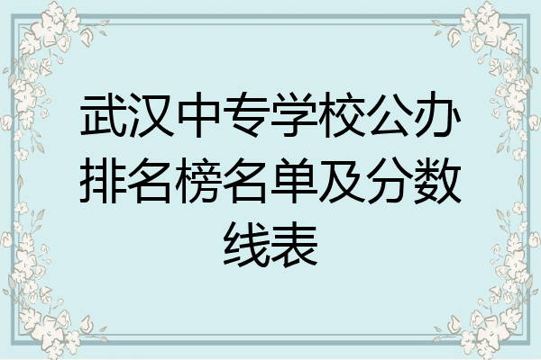 武汉中专学校公办排名榜名单及分数线表