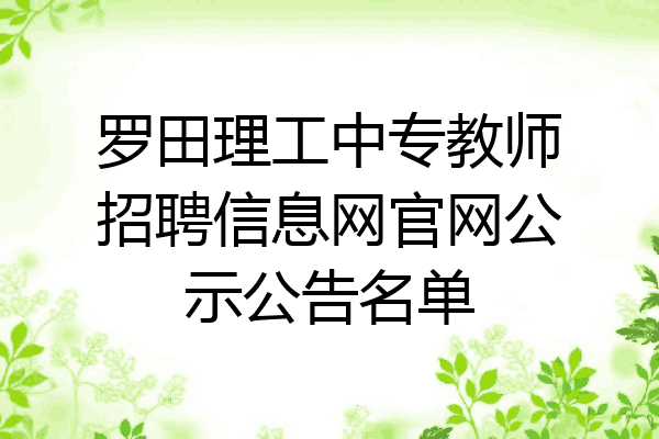 罗田理工中专教师招聘信息网官网公示公告名单