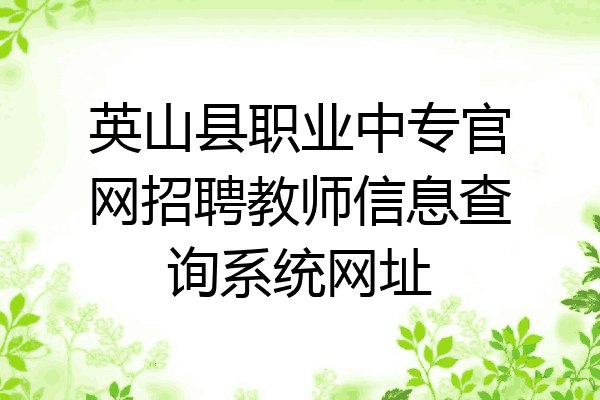 英山县职业中专官网招聘教师信息查询系统网址