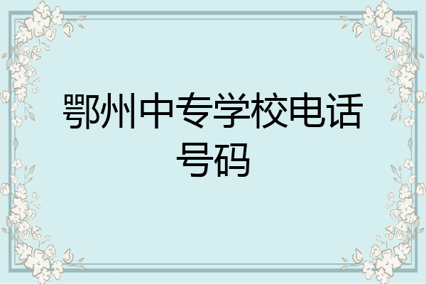 鄂州中专学校电话号码