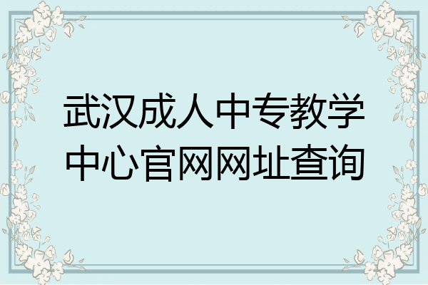 武汉成人中专教学中心官网网址查询