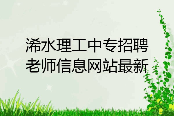 浠水理工中专招聘老师信息网站最新