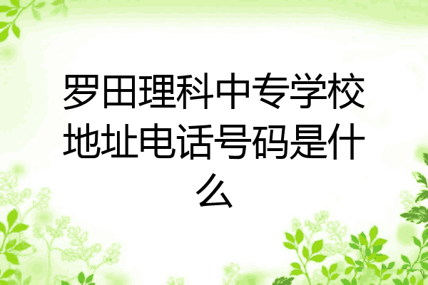 罗田理科中专学校地址电话号码是什么