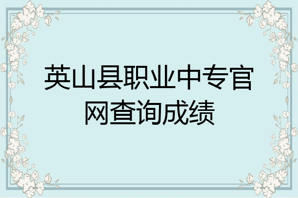 英山县职业中专官网查询成绩