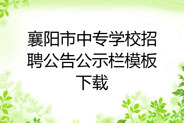 襄阳市中专学校招聘公告公示栏模板下载