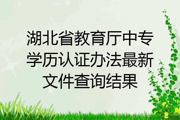 湖北省教育厅中专学历认证办法最新文件查询结果