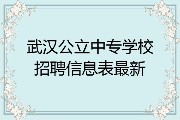 武汉公立中专学校招聘信息表最新