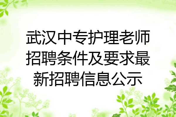 武汉中专护理老师招聘条件及要求最新招聘信息公示