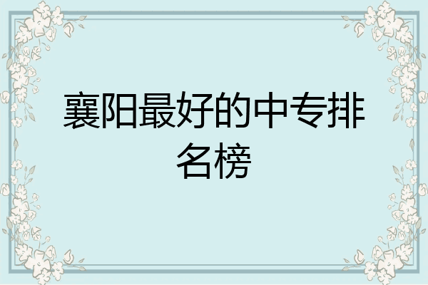 襄阳最好的中专排名榜