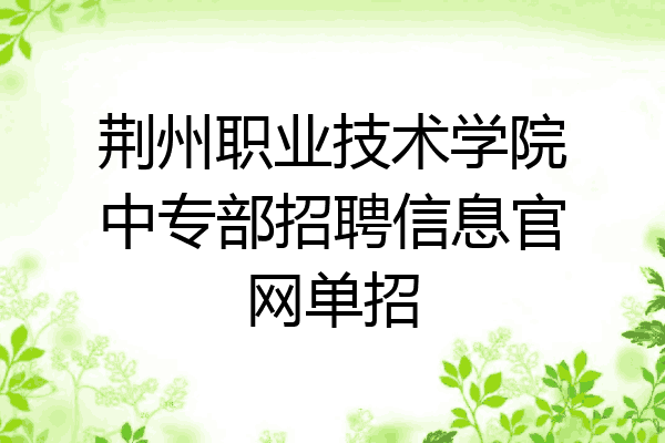 荆州职业技术学院中专部招聘信息官网单招