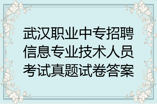 武汉职业中专招聘信息专业技术人员考试真题试卷答案