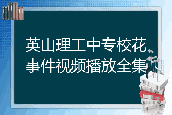 英山理工中专校花事件视频播放全集