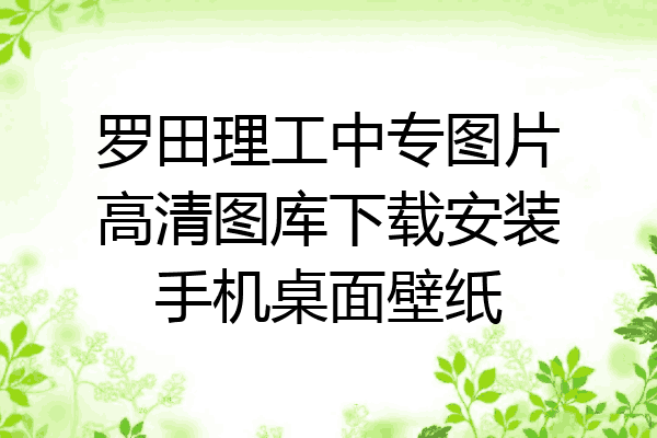 罗田理工中专图片高清图库下载安装手机桌面壁纸