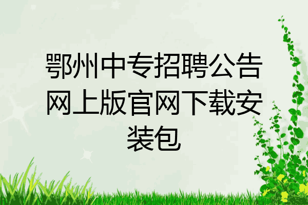 鄂州中专招聘公告网上版官网下载安装包