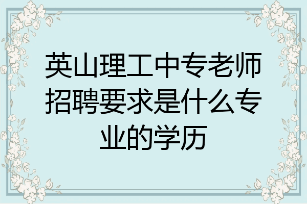 英山理工中专老师招聘要求是什么专业的学历