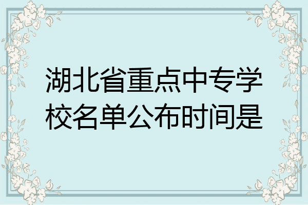 湖北省重点中专学校名单公布时间是
