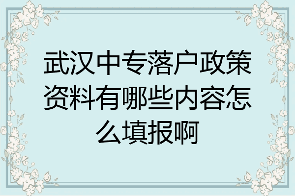 武汉中专落户政策资料有哪些内容怎么填报啊