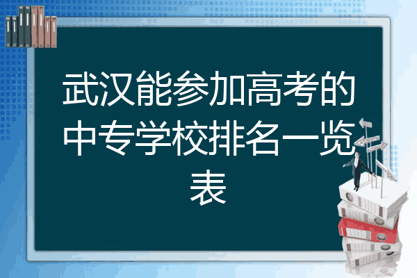 武汉能参加高考的中专学校排名一览表