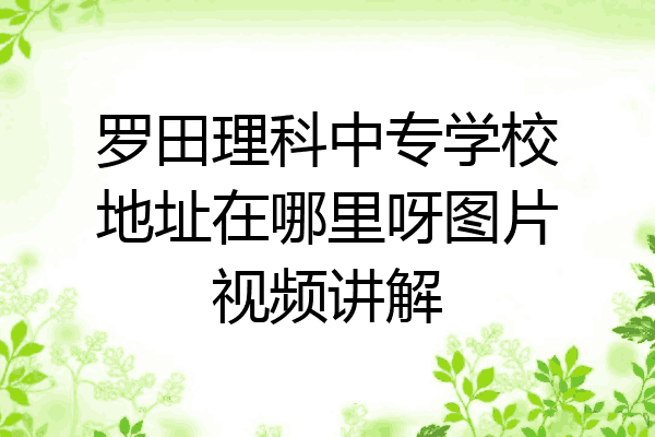 罗田理科中专学校地址在哪里呀图片视频讲解