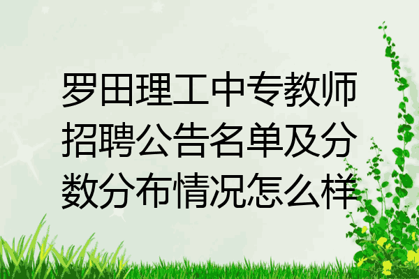 罗田理工中专教师招聘公告名单及分数分布情况怎么样