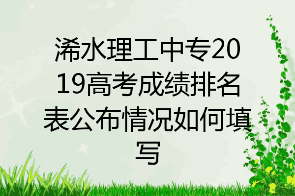 浠水理工中专2019高考成绩排名表公布情况如何填写