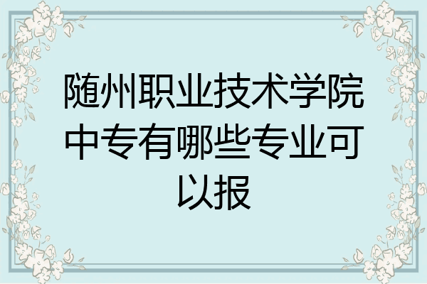 随州职业技术学院中专有哪些专业可以报